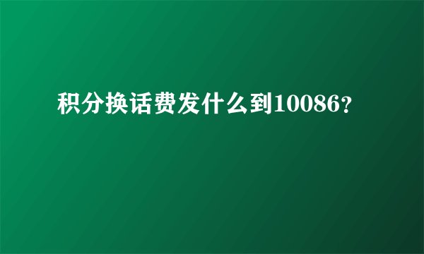 积分换话费发什么到10086？