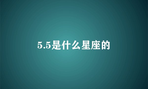 5.5是什么星座的