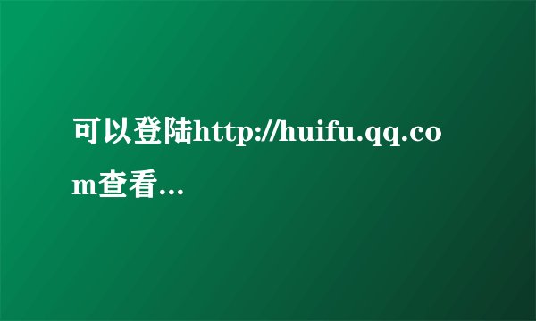 可以登陆http://huifu.qq.com查看操作。注： 1）、该网站只能恢复最近三个月