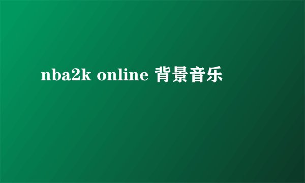 nba2k online 背景音乐