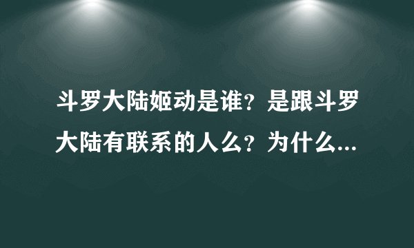斗罗大陆姬动是谁？是跟斗罗大陆有联系的人么？为什么斗罗大陆之五行大陆，有他