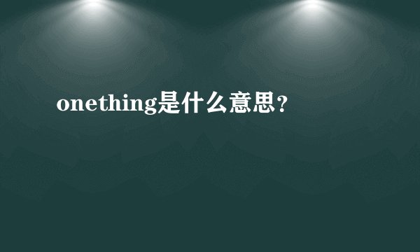 onething是什么意思？
