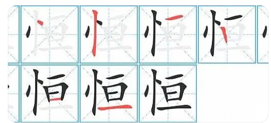 恒的拼音怎么读