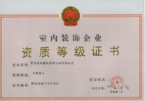 装修资质二级的代办一般多少费用