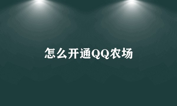 怎么开通QQ农场