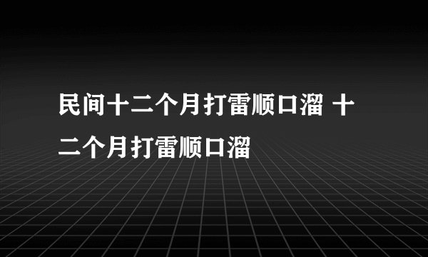 民间十二个月打雷顺口溜 十二个月打雷顺口溜