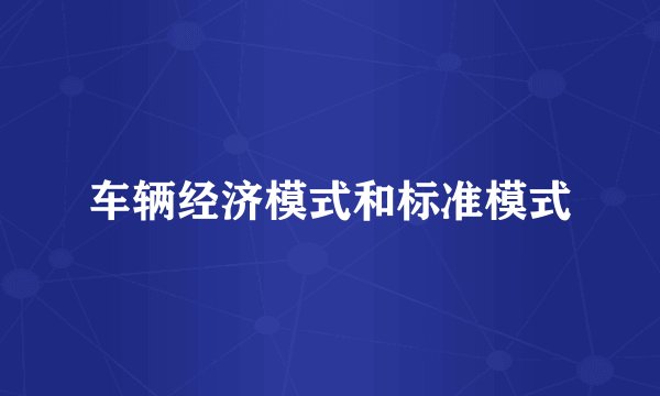 车辆经济模式和标准模式