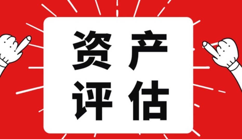 西安比较好的资产评估公司