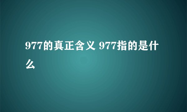 977的真正含义 977指的是什么
