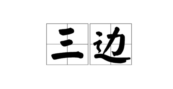 三边是什么意思？