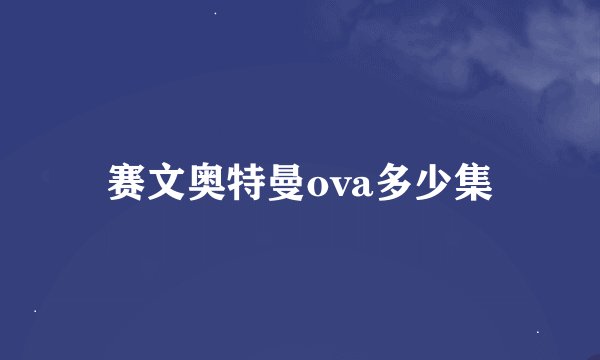 赛文奥特曼ova多少集