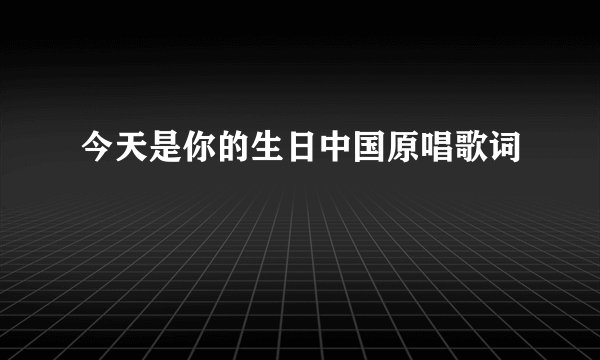 今天是你的生日中国原唱歌词