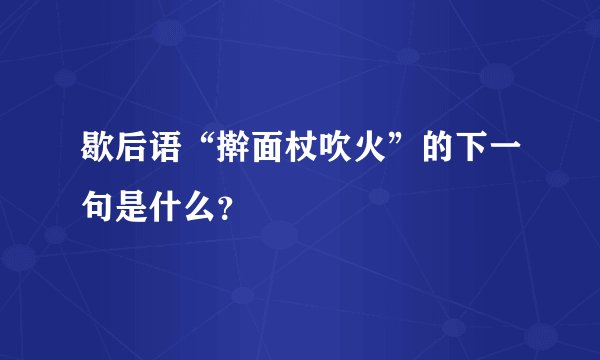 歇后语“擀面杖吹火”的下一句是什么？