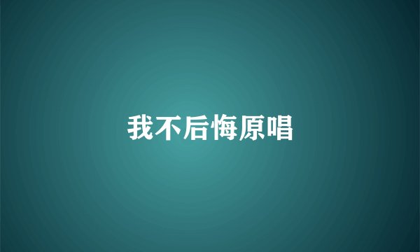我不后悔原唱