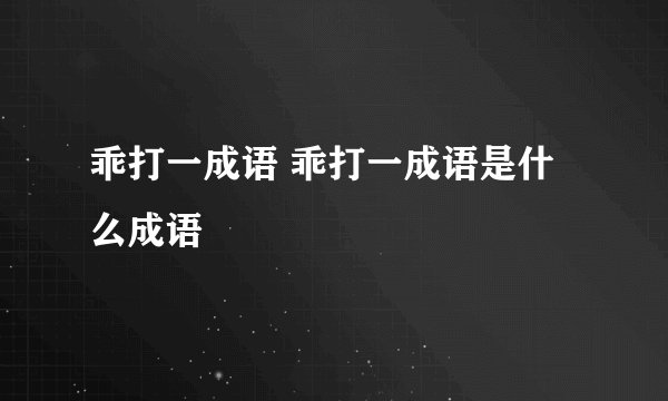 乖打一成语 乖打一成语是什么成语