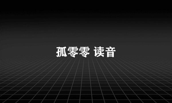 孤零零 读音