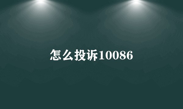 怎么投诉10086
