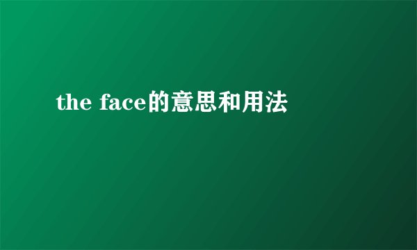 the face的意思和用法