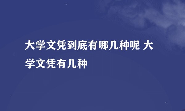 大学文凭到底有哪几种呢 大学文凭有几种
