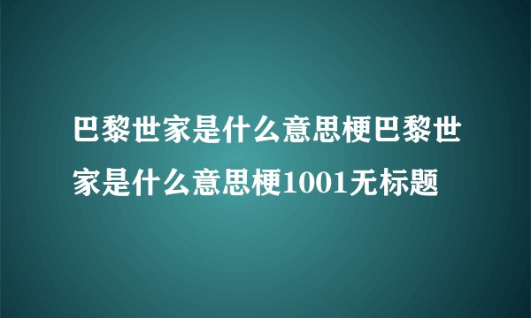 巴黎世家是什么意思梗巴黎世家是什么意思梗1001无标题