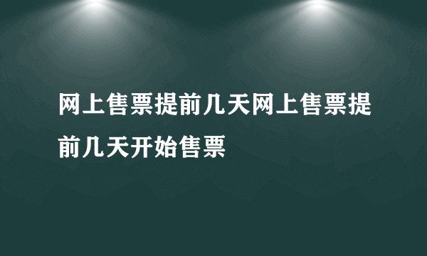 网上售票提前几天网上售票提前几天开始售票