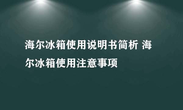 海尔冰箱使用说明书简析 海尔冰箱使用注意事项