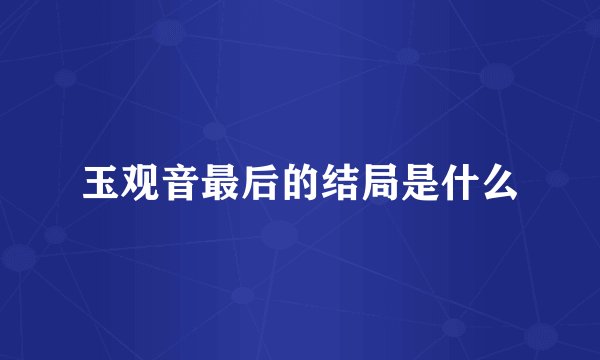 玉观音最后的结局是什么