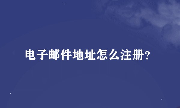 电子邮件地址怎么注册？