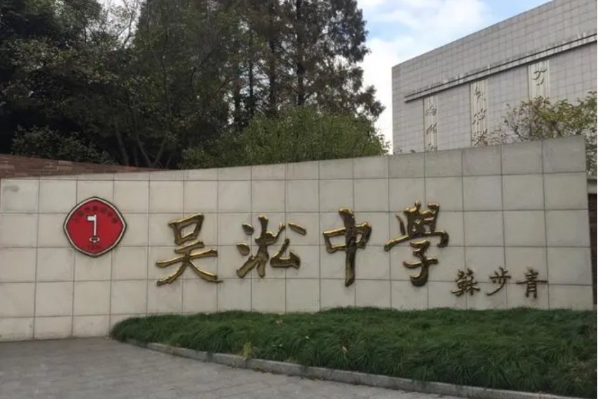 吴淞中学地址