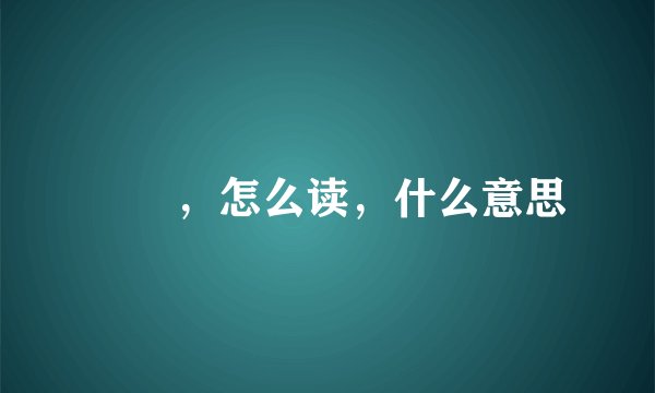 嫪毐，怎么读，什么意思