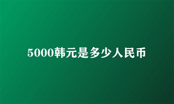 5000韩元是多少人民币