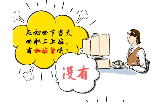 国家是否明确规定3月8日妇女放假半天？