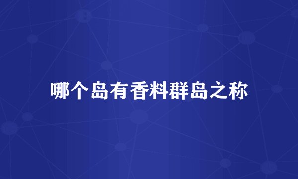 哪个岛有香料群岛之称
