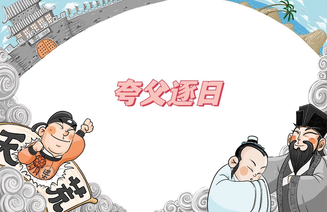 中国最有名的十个民间故事