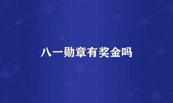 八一勋章有奖金吗