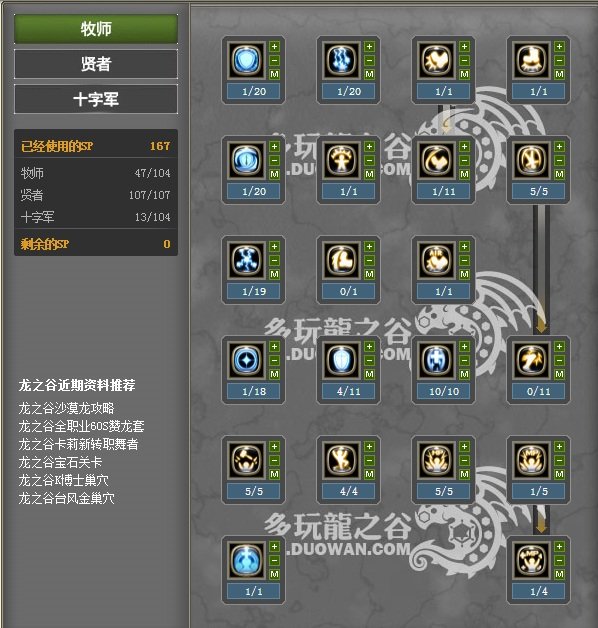 龙之谷60版本加点（有新技能的）...月之领主或 者十字军（PK加点），有图最好...在线等...