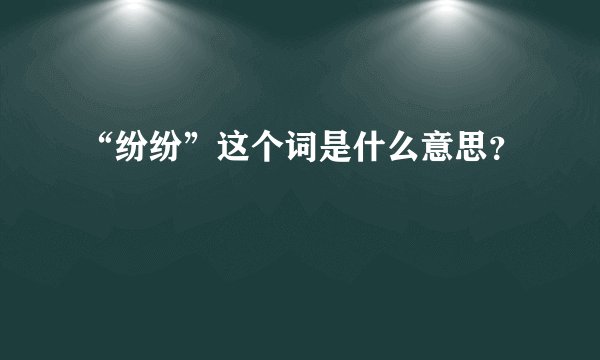 “纷纷”这个词是什么意思？
