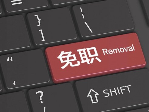 免除职务意味着什么