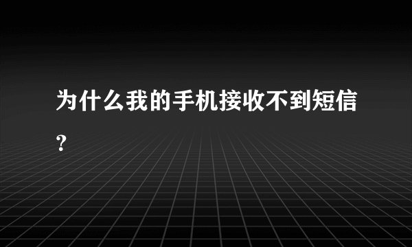 为什么我的手机接收不到短信？