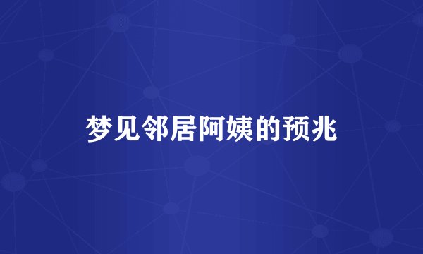 梦见邻居阿姨的预兆