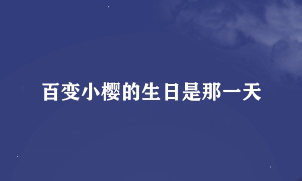 百变小樱的生日是那一天