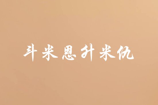 斗米恩升米仇是什么意思啊