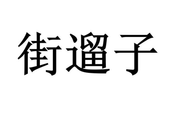 街溜子是什么意思