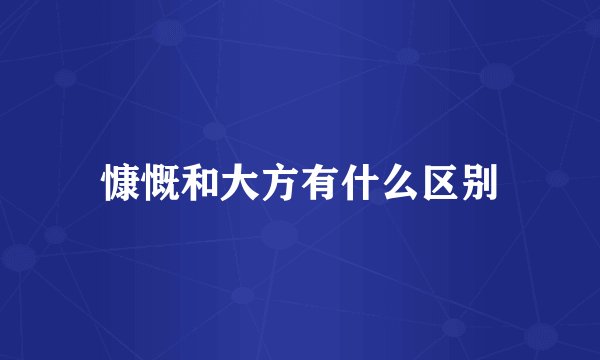 慷慨和大方有什么区别