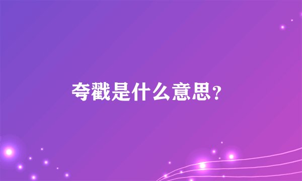 夸戳是什么意思？