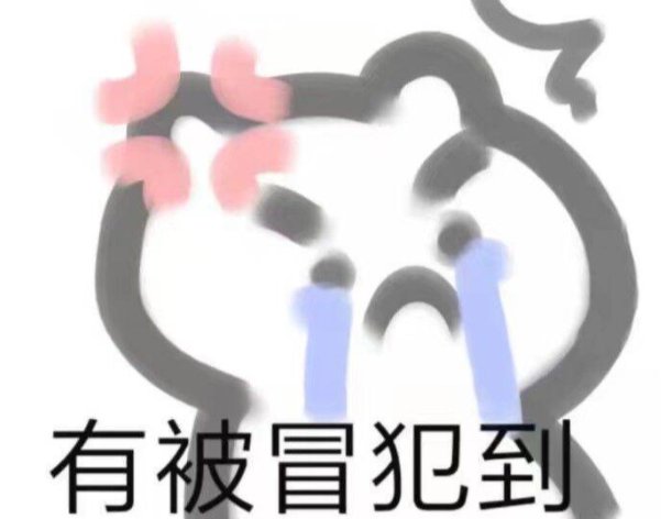 冒犯一般用在什么地方