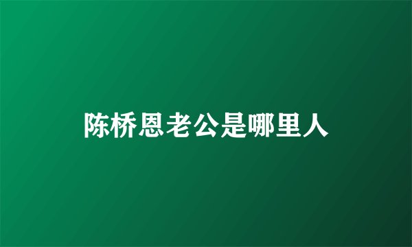 陈桥恩老公是哪里人