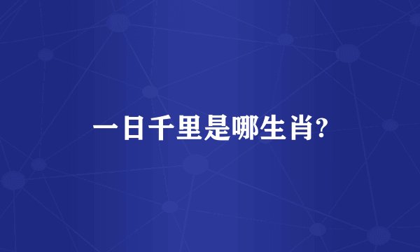 一日千里是哪生肖?