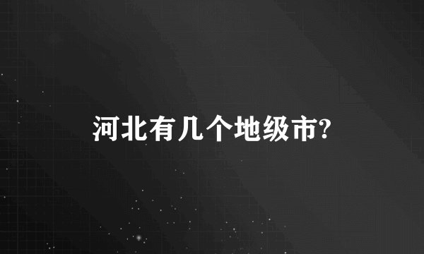 河北有几个地级市?