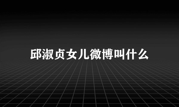 邱淑贞女儿微博叫什么